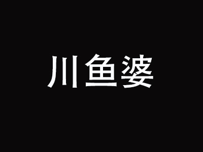 川鱼婆加盟费