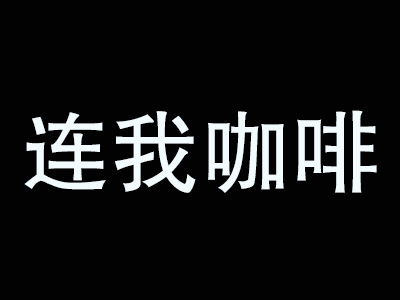连我咖啡加盟费