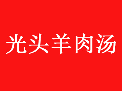 光头羊肉汤品牌LOGO