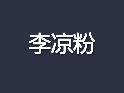 李凉粉品牌LOGO