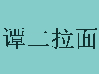 谭二拉面加盟费