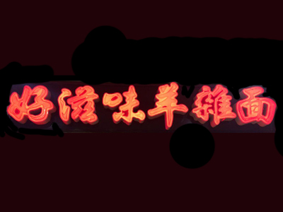 好滋味羊杂面加盟费