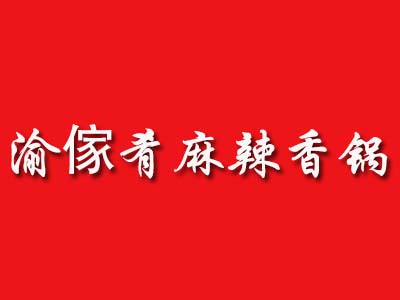 渝傢肴麻辣香锅品牌LOGO