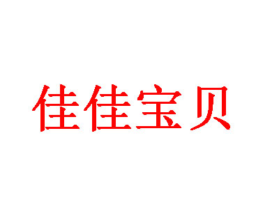 佳佳宝贝加盟费