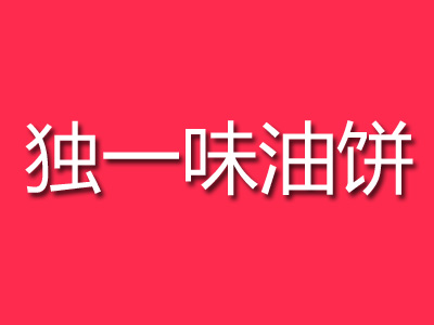 独一味油饼品牌LOGO