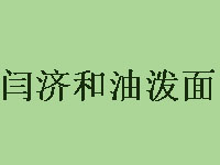 闫济和油泼面加盟费