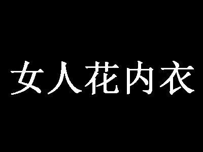 女人花内衣品牌LOGO