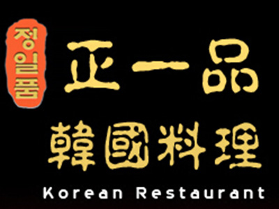 正一品韩国料理品牌LOGO