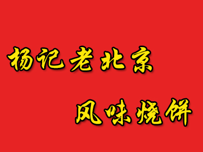 杨记老北京风味烧饼加盟