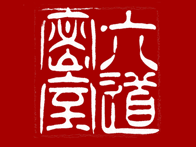 六道密室品牌LOGO