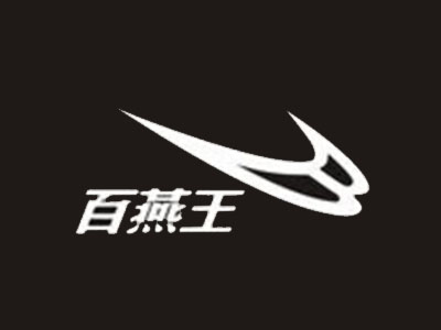 百燕王运动鞋品牌LOGO