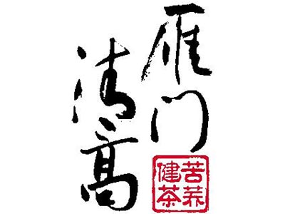 雁门清高品牌LOGO