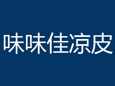 味味佳凉皮品牌LOGO