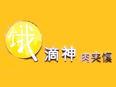 饿滴神肉夹馍品牌LOGO