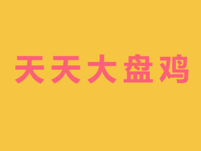 天天大盘鸡品牌LOGO