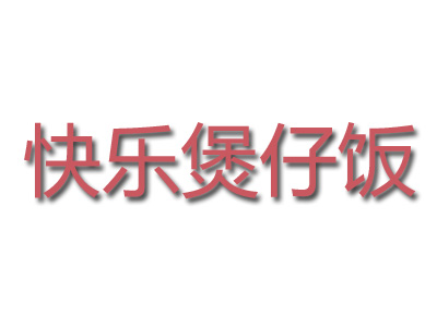 快乐煲仔饭品牌LOGO