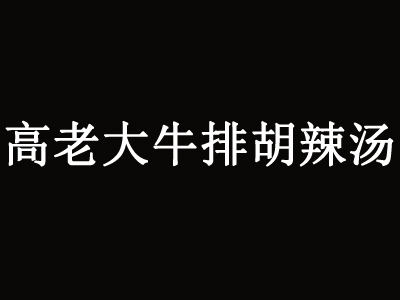 高老大牛排胡辣汤品牌LOGO