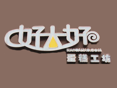 好大好蛋糕品牌LOGO