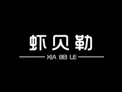 虾贝勒小龙虾品牌LOGO