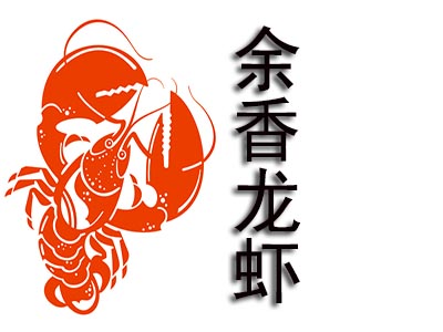 余香龙虾品牌LOGO