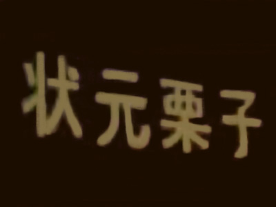 状元栗子品牌LOGO