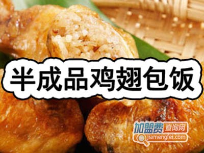 半成品鸡翅包饭加盟