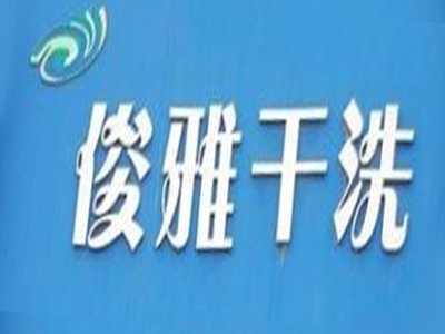俊雅干洗加盟费
