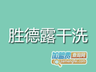 胜德露干洗加盟费