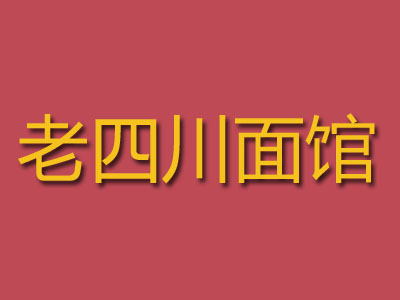 老四川面馆加盟费
