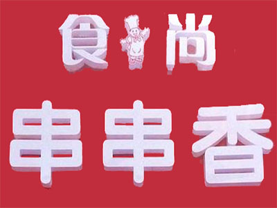 食尚串串香品牌LOGO