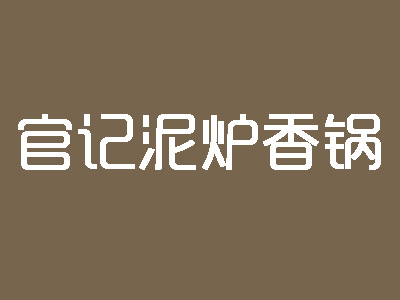 官记泥炉香锅品牌LOGO