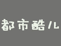 都市酷儿儿童摄影品牌LOGO