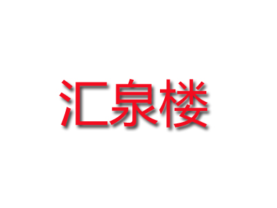 汇泉楼加盟费