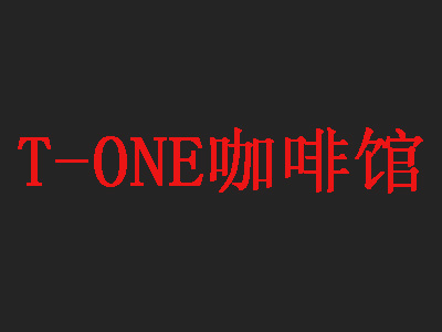 T-ONE咖啡馆加盟费