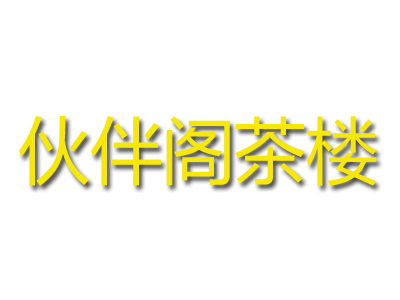 伙伴阁茶楼品牌LOGO