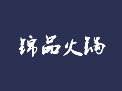 锦品火锅加盟费