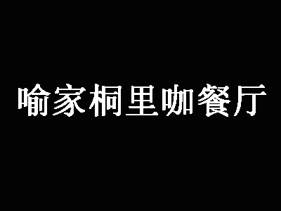 喻家桐里咖餐厅品牌LOGO