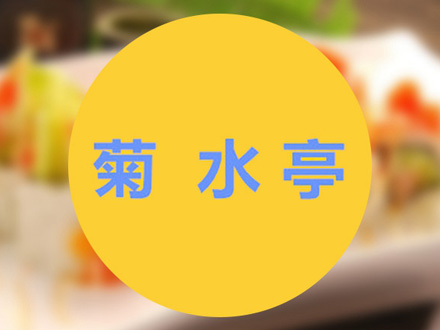 菊水亭品牌LOGO