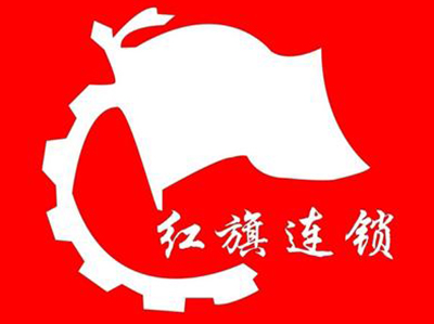 红旗连锁加盟费