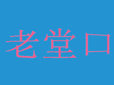 老堂口重庆小面品牌LOGO