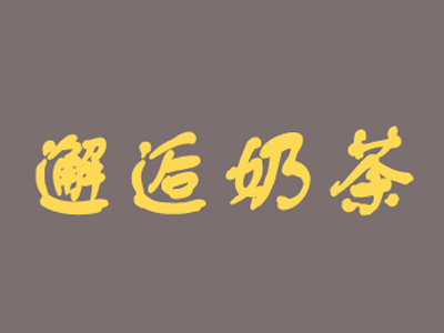 邂逅奶茶加盟费