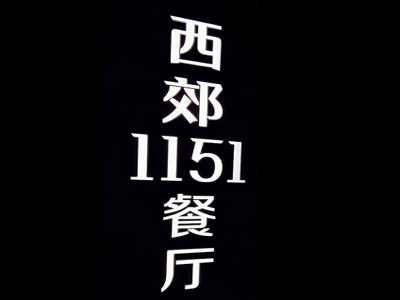 西郊1151餐厅加盟费