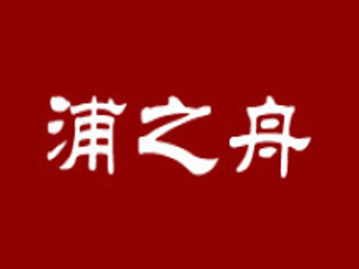 浦之舟加盟费