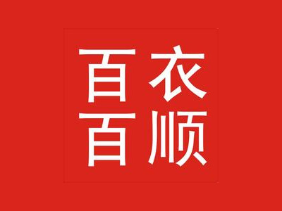 百衣百顺加盟费