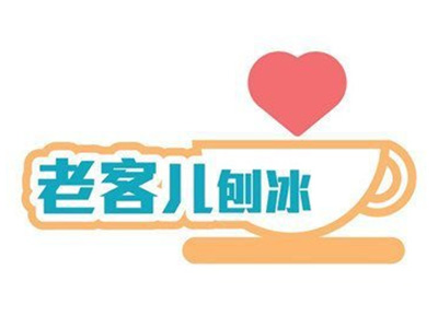 老客儿刨冰品牌LOGO