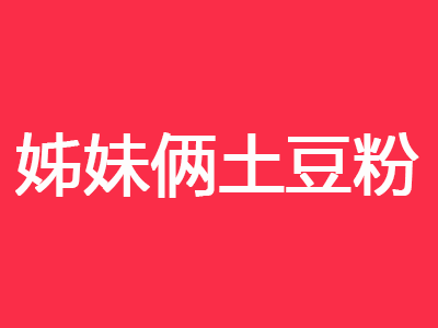 姊妹俩土豆粉品牌LOGO