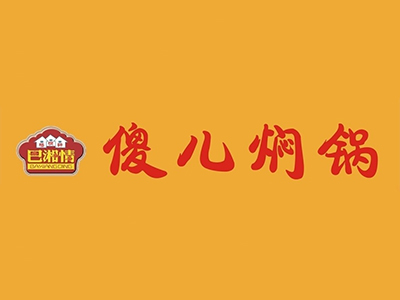 巴湘情傻儿焖锅品牌LOGO