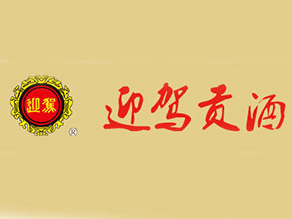 迎驾贡酒加盟费