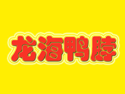 龙海鸭脖品牌LOGO