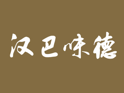 汉巴味德品牌LOGO